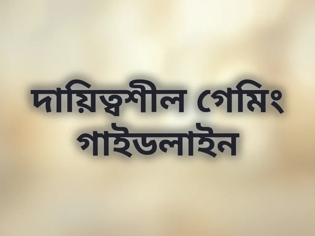 দায়িত্বশীল গেমিং গাইডলাইন