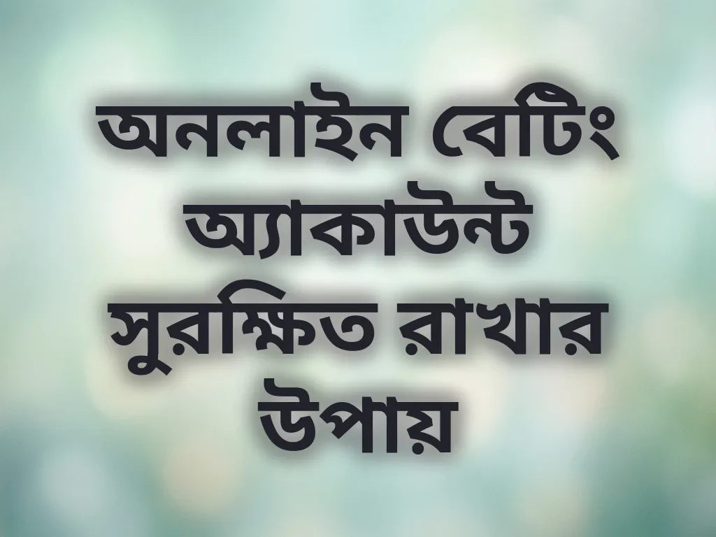 অনলাইন বেটিং অ্যাকাউন্ট সুরক্ষিত রাখার উপায়